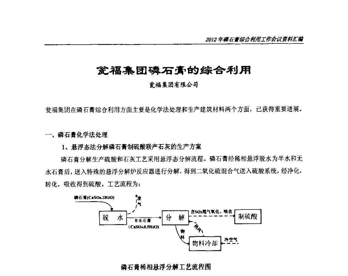 瓮福集团磷石膏的综合利用 - 2012年磷石膏综合利用工作会议