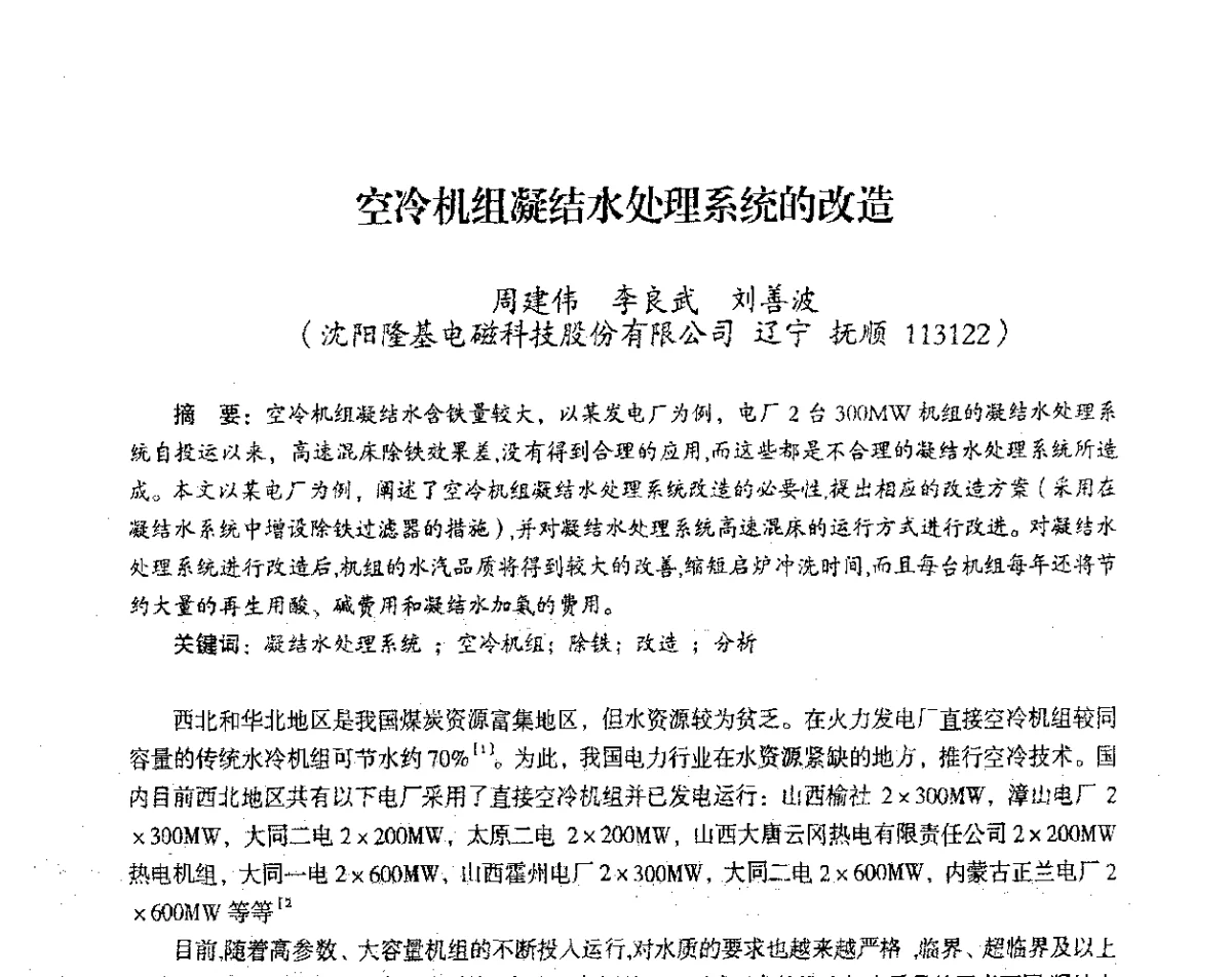 空冷机组凝结水处理系统的改造 - 2012年热电联产节能降耗新技术研讨会