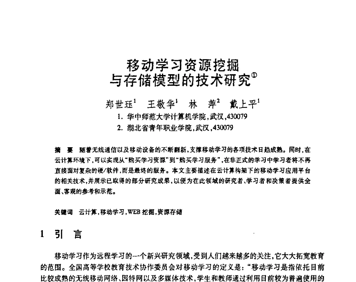 移动学习资源挖掘与存储模型的技术研究 - 第23届全国计算机新科技与计算机教育学术会议