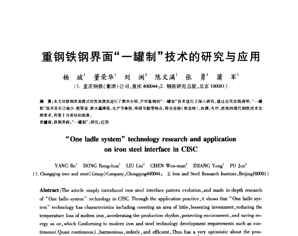 重钢铁钢界面“一罐制”技术的研究与应用 - 2012年全国炼钢-连铸生产技术会