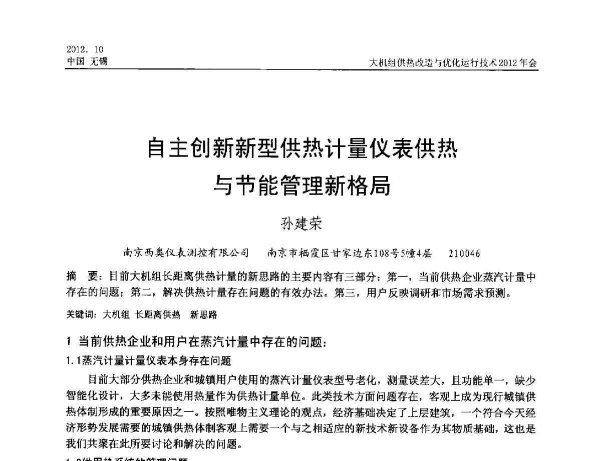 自主创新新型供热计量仪表供热与节能管理新格局 - 大机组供热改造与优化运行技术2012年会