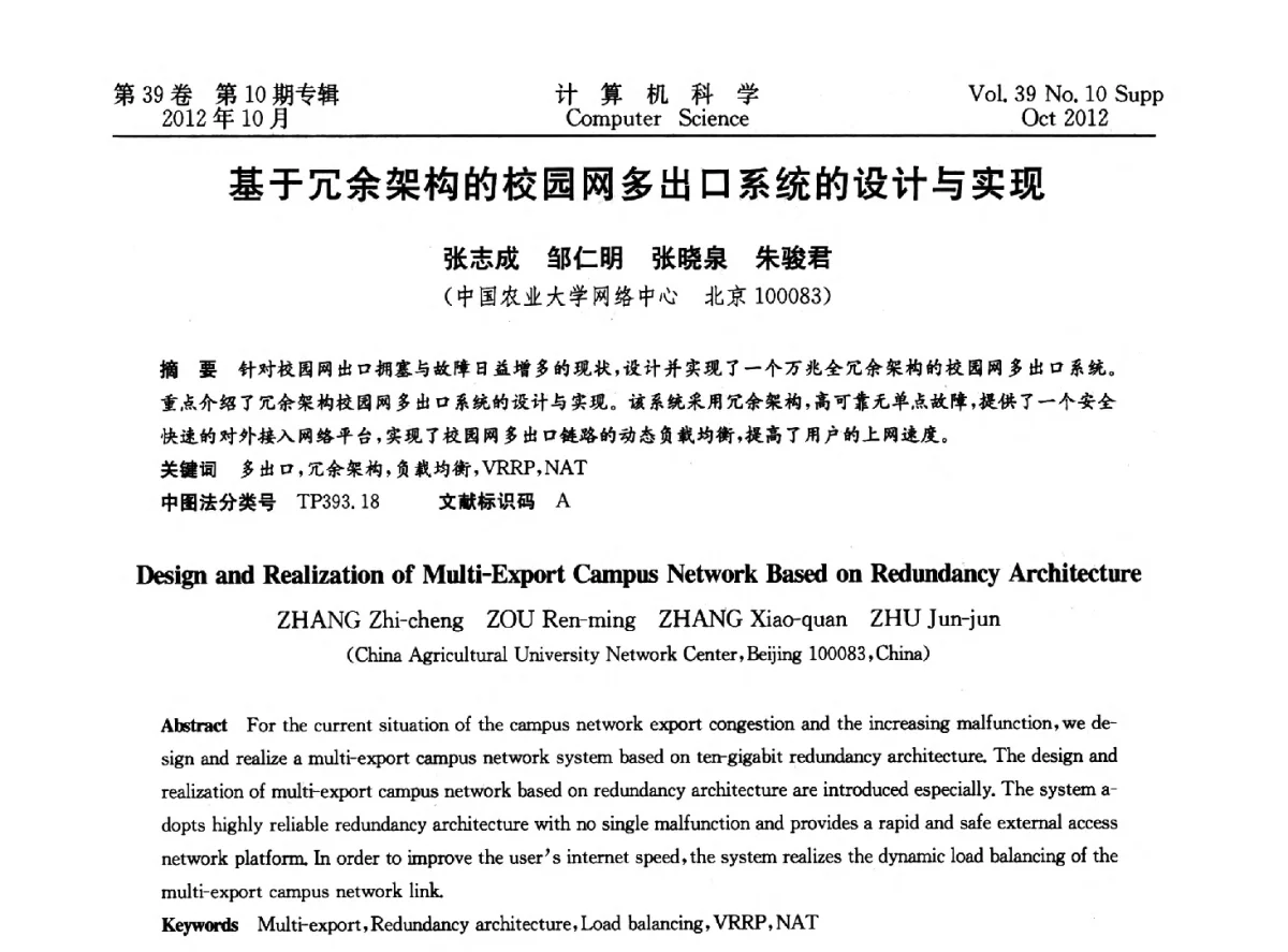 基于冗余架构的校园网多出口系统的设计与实现 - 中国计算机用户协会网络应用分会2012年第十六届网络新技术与应用年会