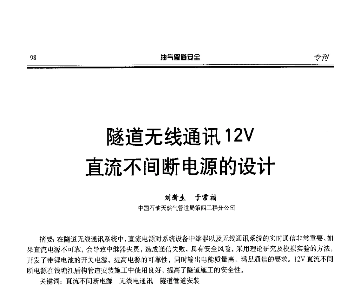 隧道无线通讯12V直流不间断电源的设计 - 第五届石油天然气管道安全国际会议暨第五届天然气管道技术研讨会