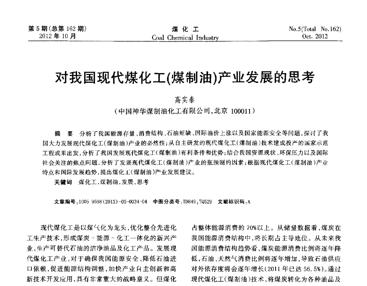 对我国现代煤化工(煤制油)产业发展的思考 - 2012中国煤化工产业发展论坛