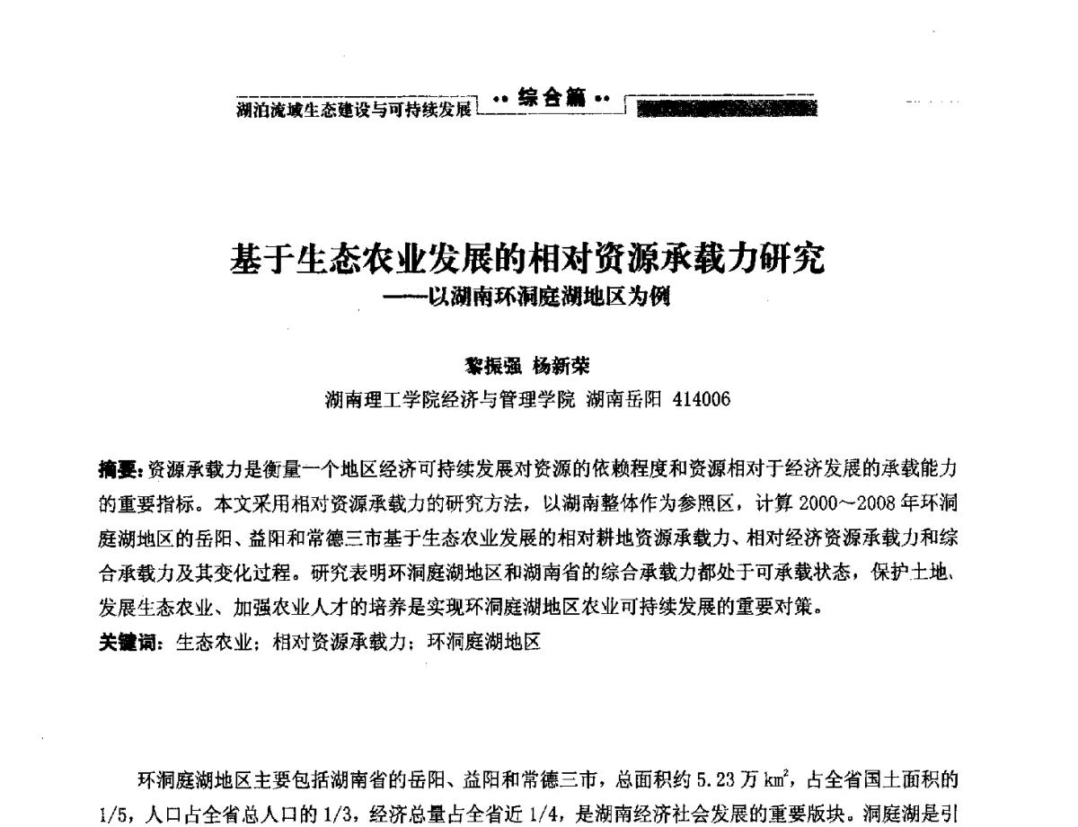 基于生态农业发展的相对资源承载力研究--以湖南环洞庭湖地区为例 - 第二届中国湖泊论坛