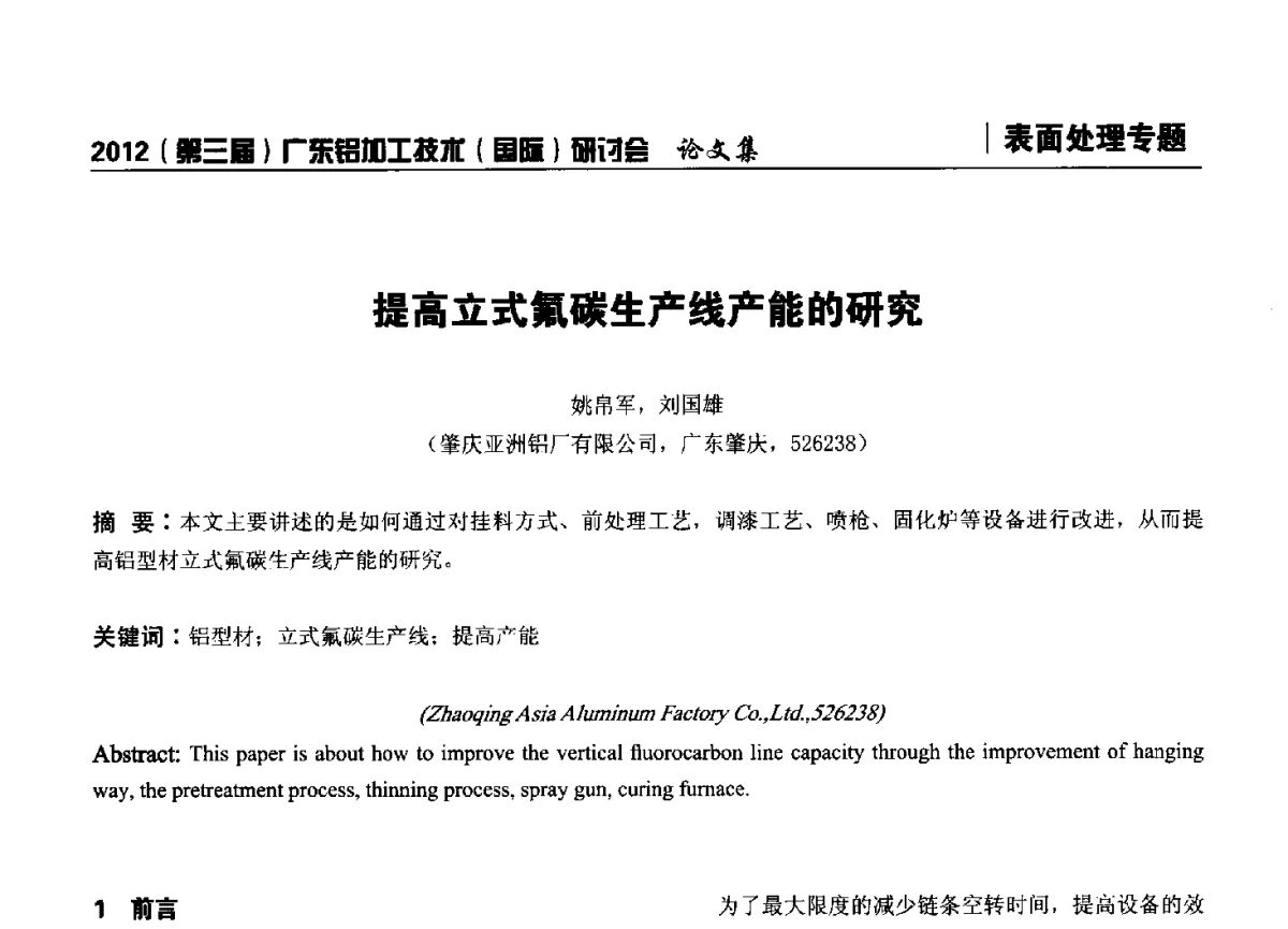 提高立式氟碳生产线产能的研究 - 2012(第三届)广东铝加工技术(国际)研讨会暨广东有色金属工业发展论坛