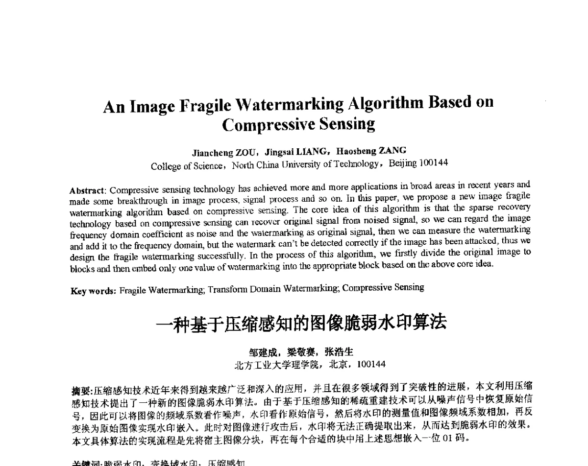 一种基于压缩感知的图像脆弱水印算法 - 第十届全国信息隐藏暨多媒体信息安全学术大会CIHW2012