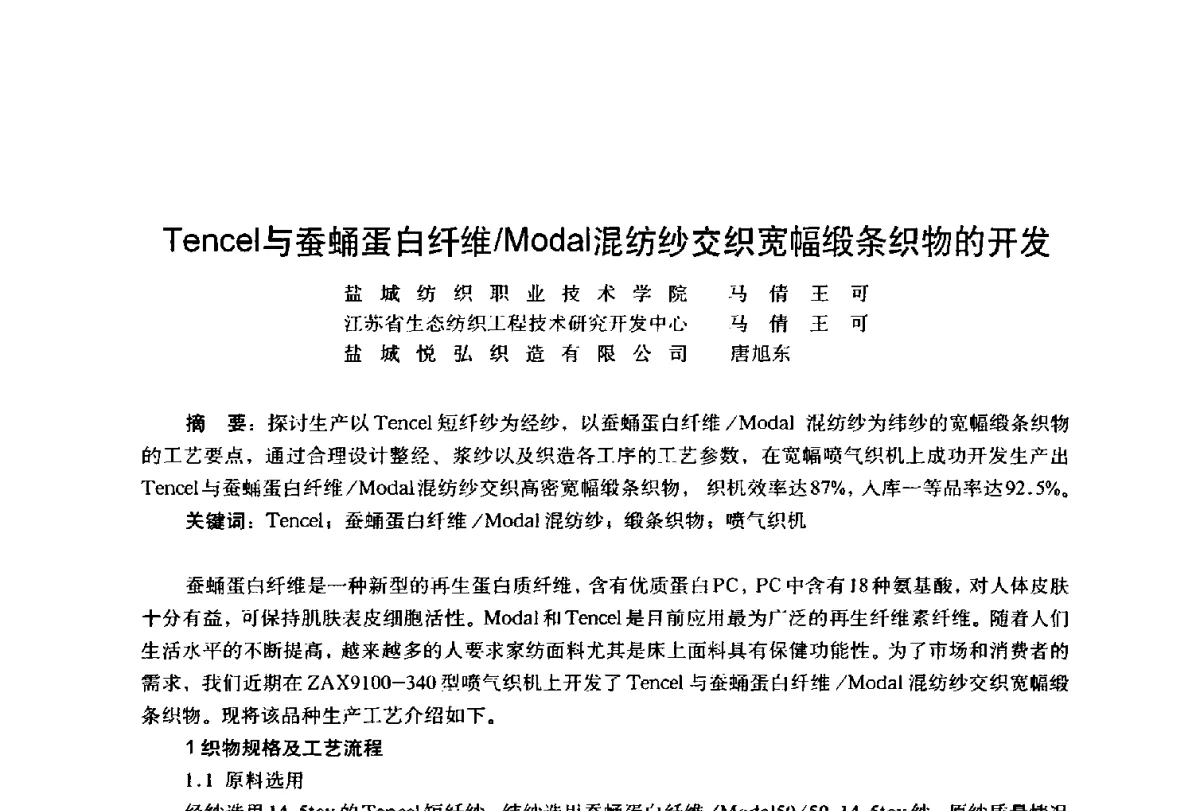 Tencel与蚕蛹蛋白纤维_Modal混纺纱交织宽幅缎条织物的开发 - 第四届工程质量学术交流会