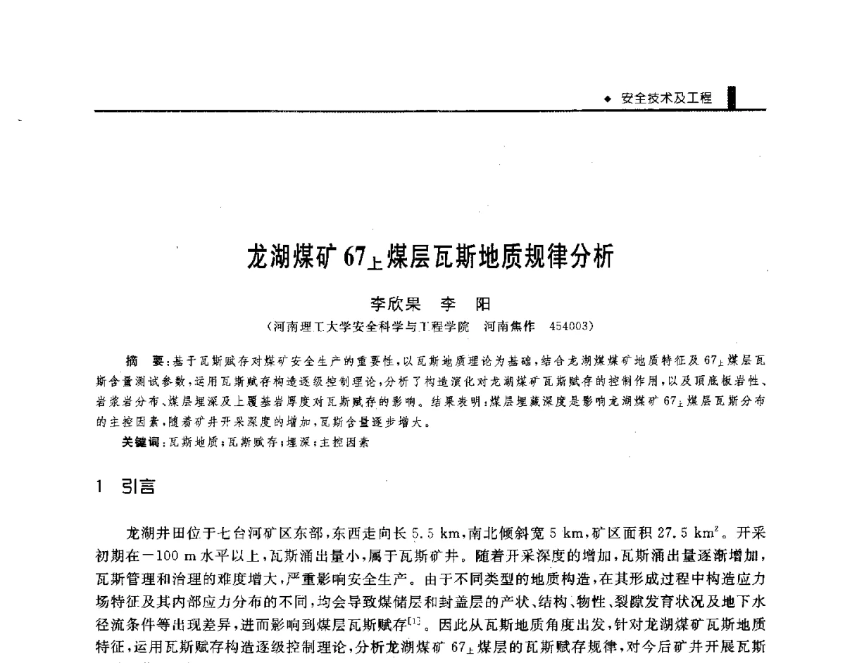 龙湖煤矿67上煤层瓦斯地质规律分析 - 第三届全国煤矿机械安全装备技术发展高层论坛暨新产品技术交流会