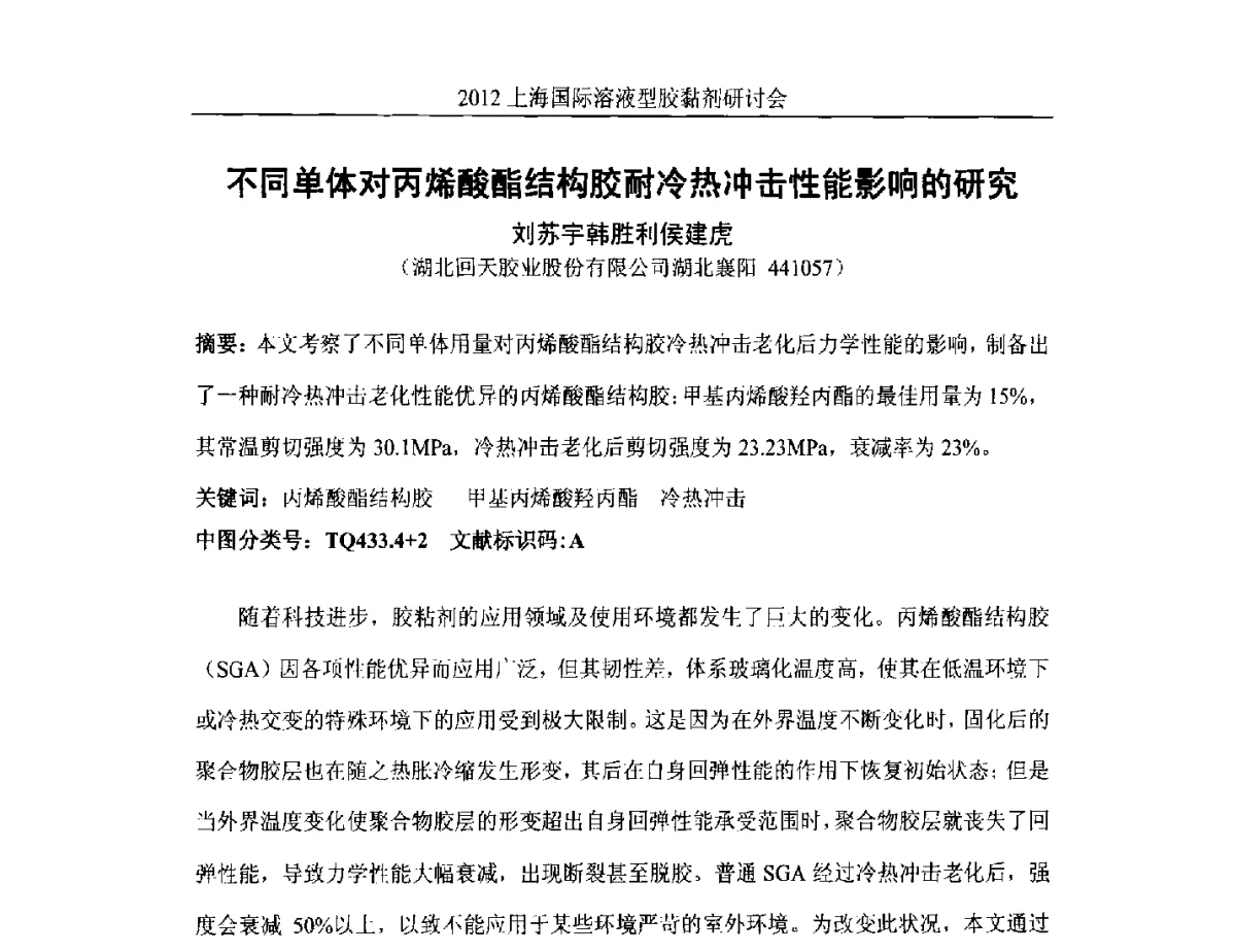 不同单体对丙烯酸酯结构胶耐冷热冲击性能影响的研究 - 2012上海国际溶液型胶粘剂研讨会