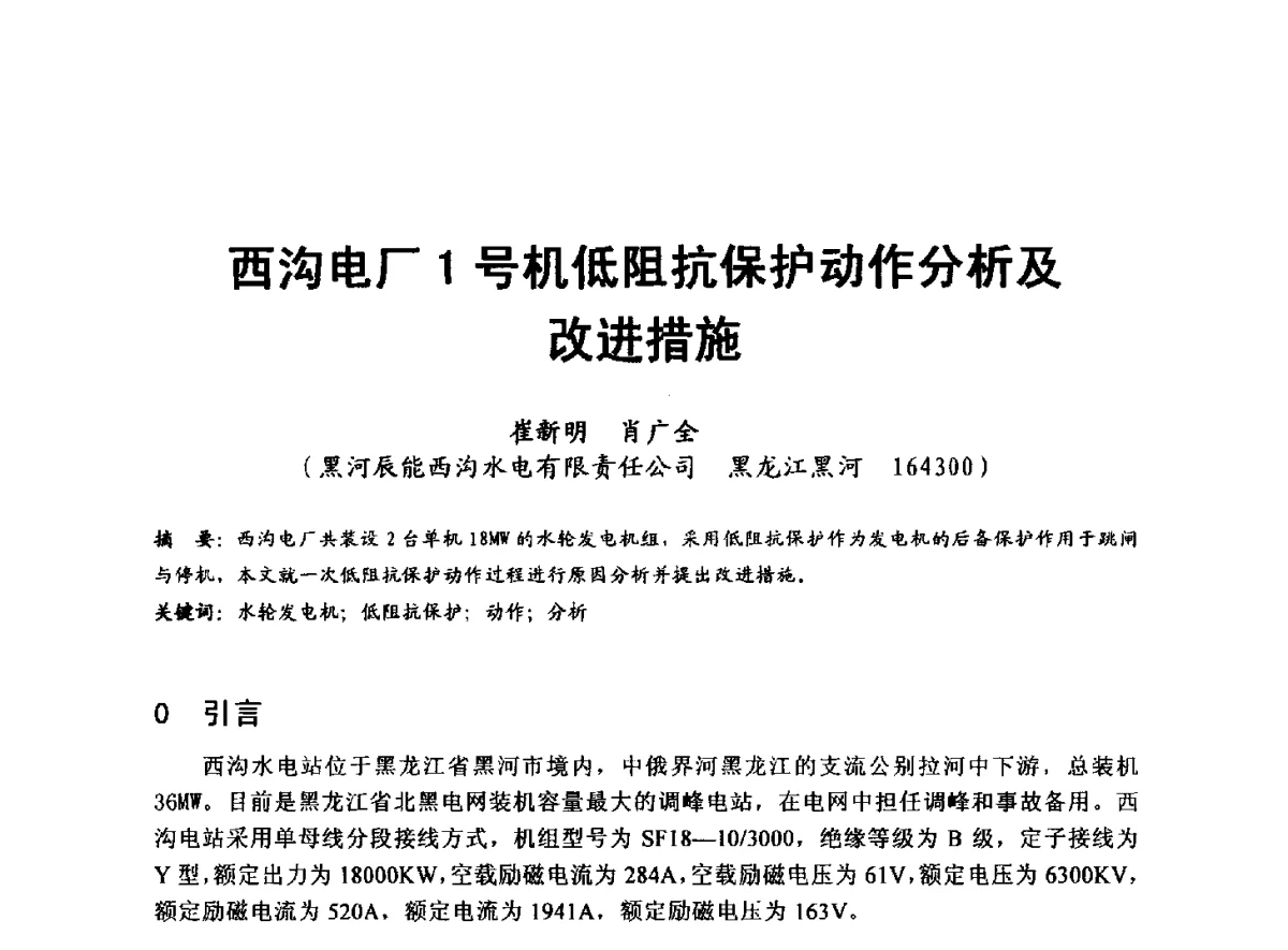 西沟电厂1号机低阻抗保护动作分析及改进措施 - 全国大中型水电厂技术协作网第八届年会
