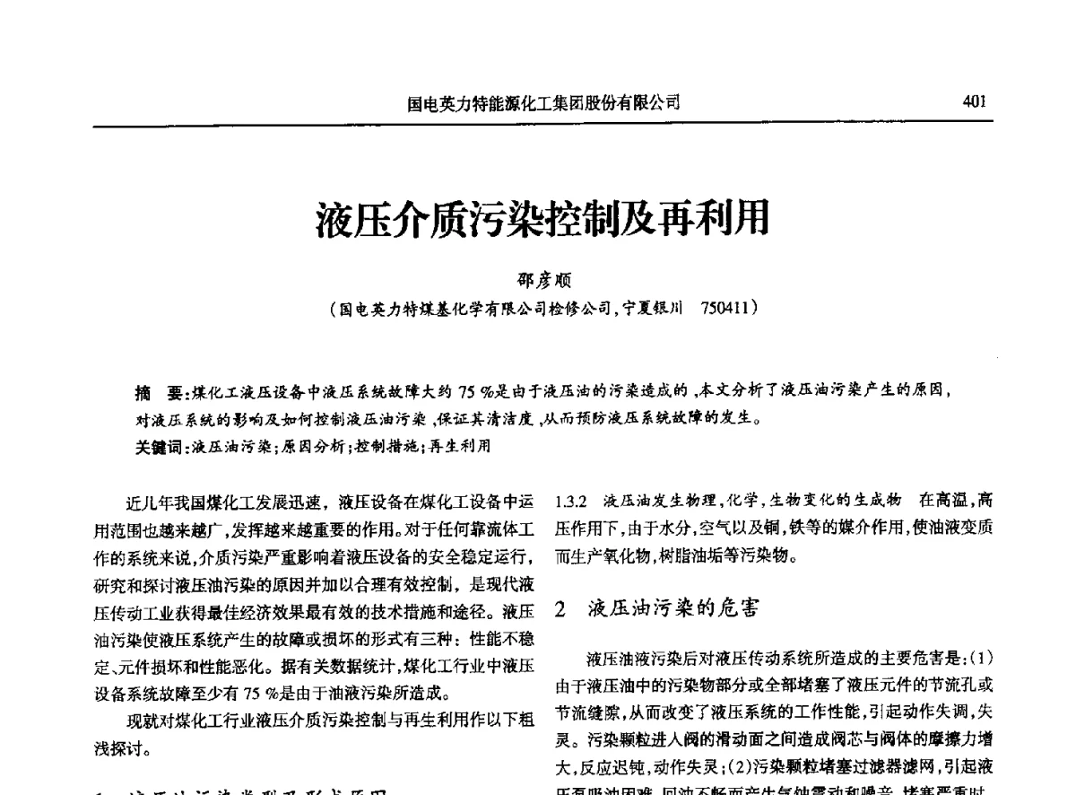 液压介质污染控制及再利用 - 第八届宁夏青年科学家论坛石化专题论坛