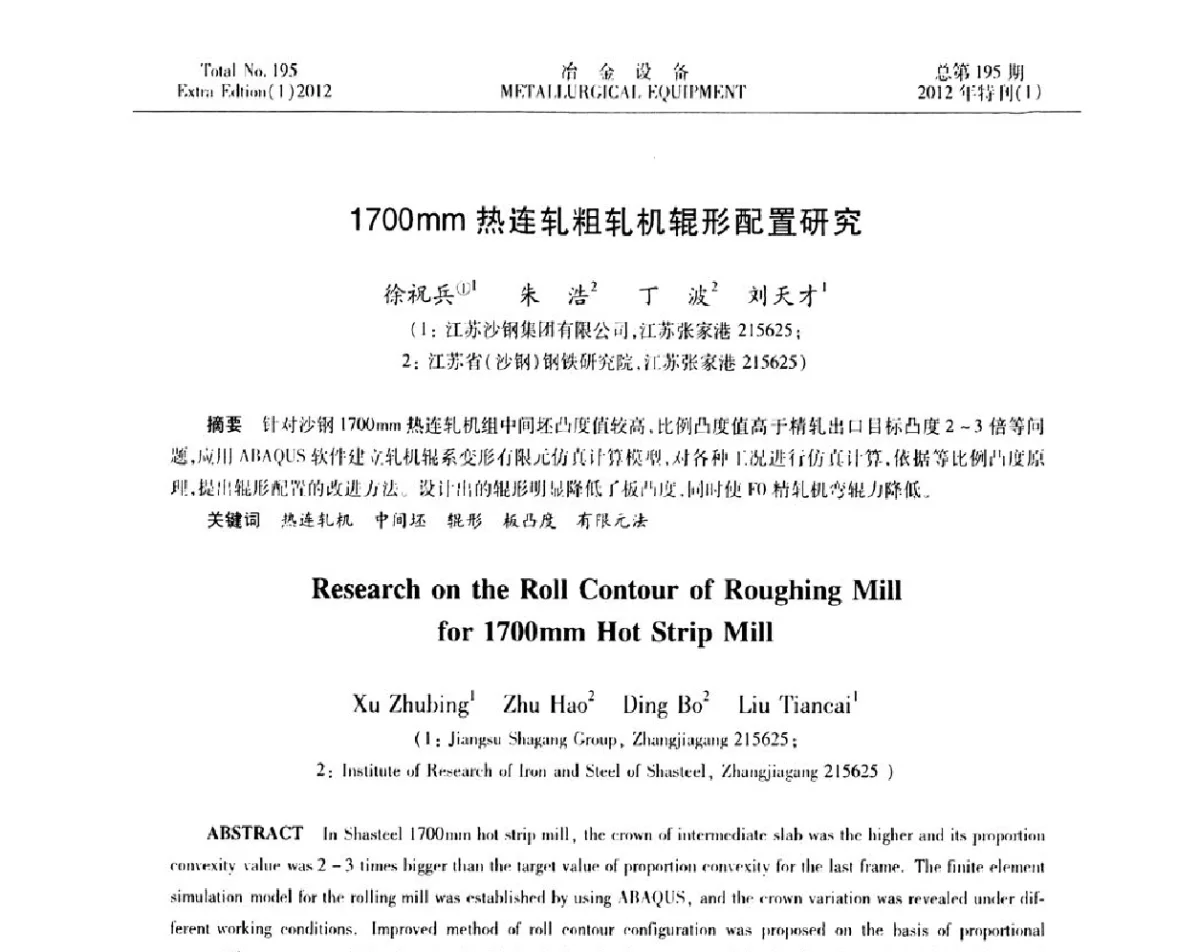 1700mm热连轧粗轧机辊形配置研究 - 2012年全国压力加工设备节能环保及技术创新研讨会