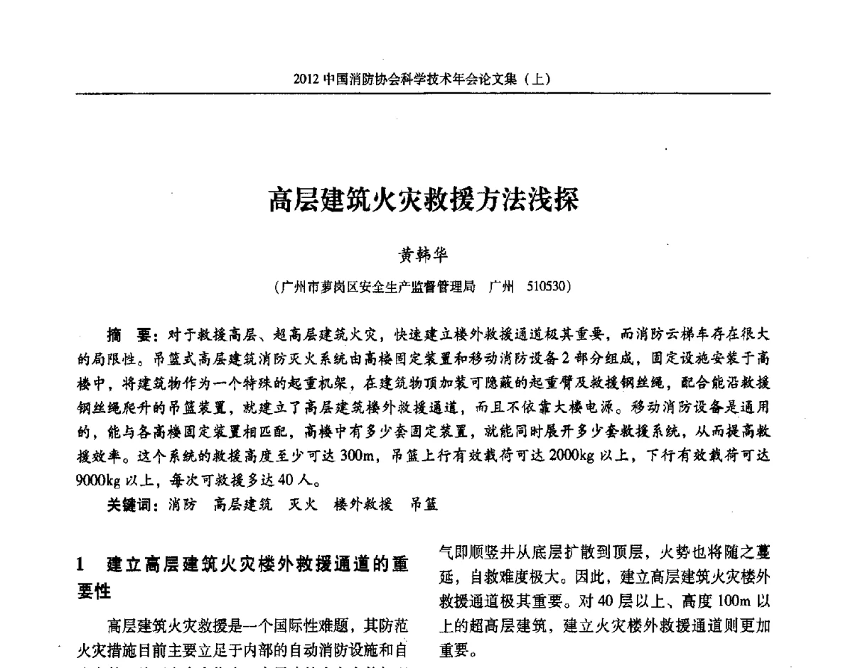 高层建筑火灾救援方法浅探 - 2012中国消防协会科学技术年会