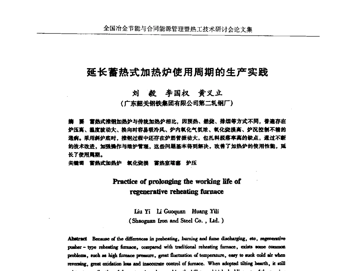 延长蓄热式加热炉使用周期的生产实践 - 华西冶金论坛第27届(成都)会议——全国冶金节能与合同能源管理暨热工技术研讨会
