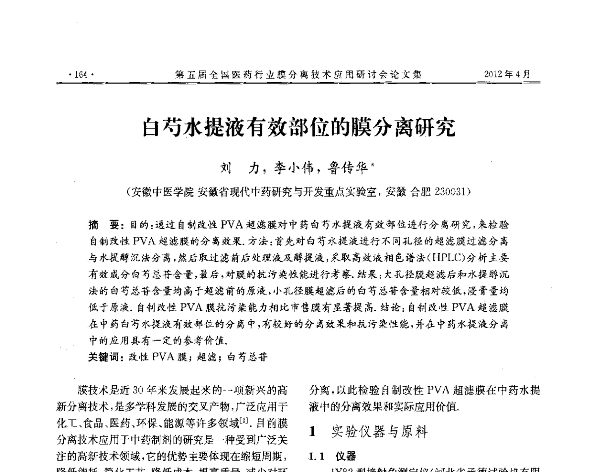 白芍水提液有效部位的膜分离研究 - 第五届全国医药行业膜分离技术应用研讨会