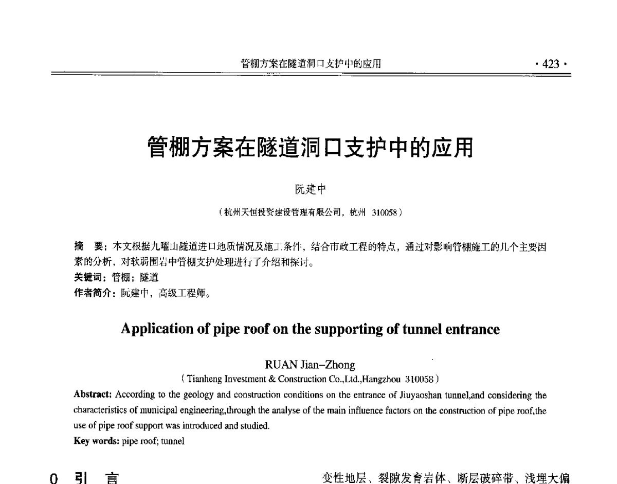 管棚方案在隧道洞口支护中的应用 - 第十二届全国地基处理学术讨论会