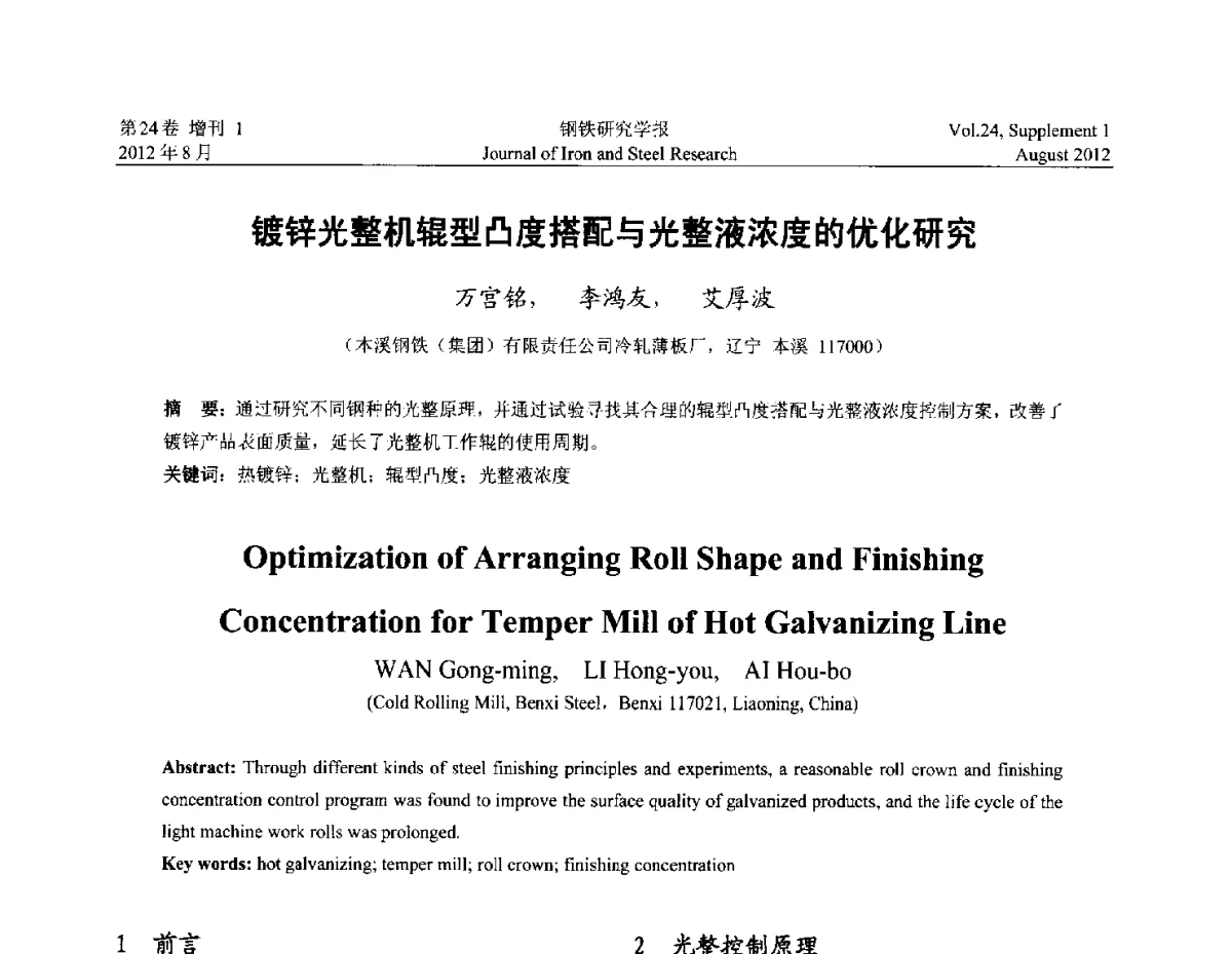 镀锌光整机辊型凸度搭配与光整液浓度的优化研究 - 2012冷轧板带生产技术交流会