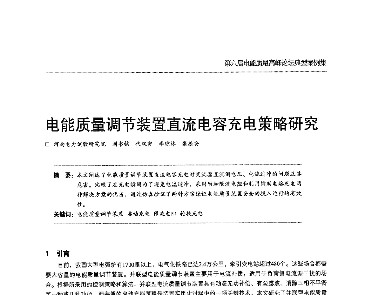 电能质量调节装置直流电容充电策略研究 - 第六届电能质量高峰论坛