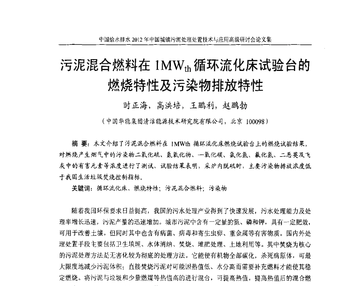 污泥混合燃料在1MWth循环流化床试验台的燃烧特性及污染物排放特性 - 2012中国城镇污泥处理处置技术与应用高级研讨会