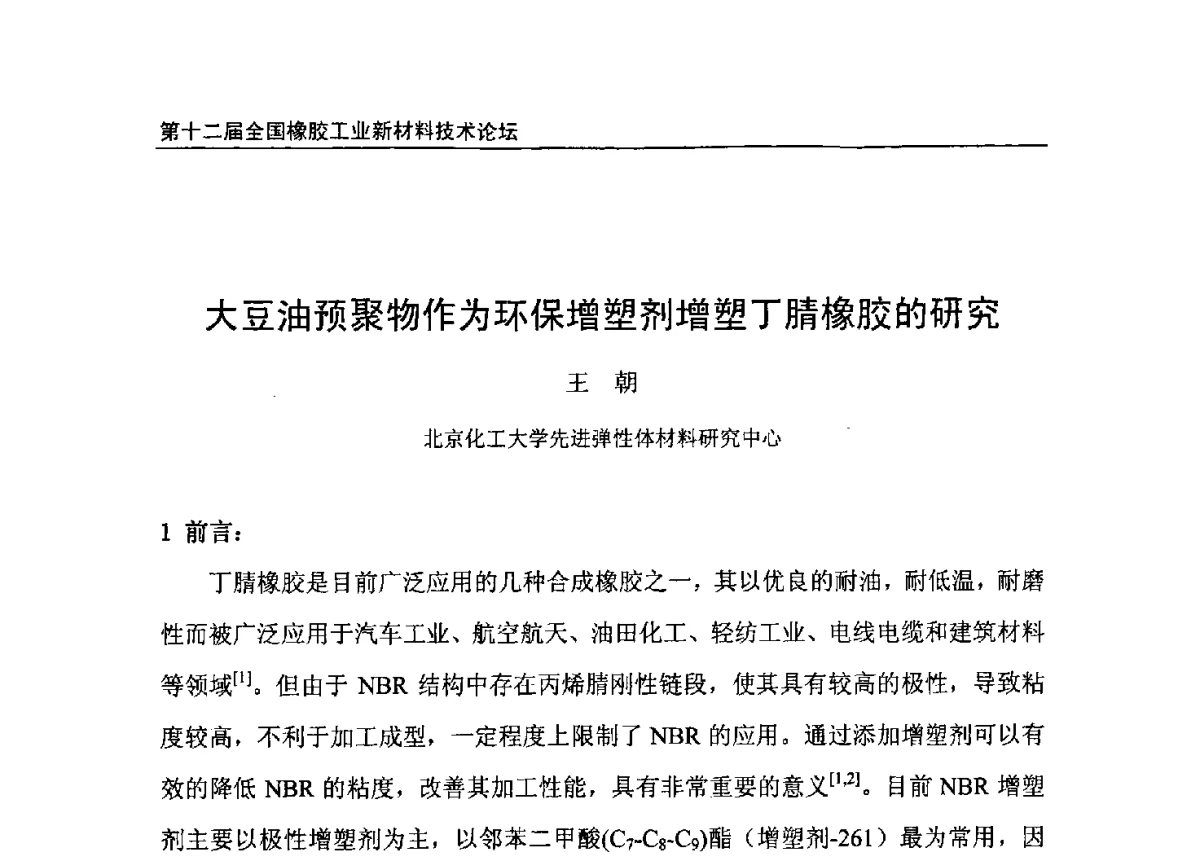 大豆油预聚物作为环保增塑剂增塑丁腈橡胶的研究 - 第十二届全国橡胶工业新材料技术论坛暨2012年橡胶助剂专业委员会会员大会