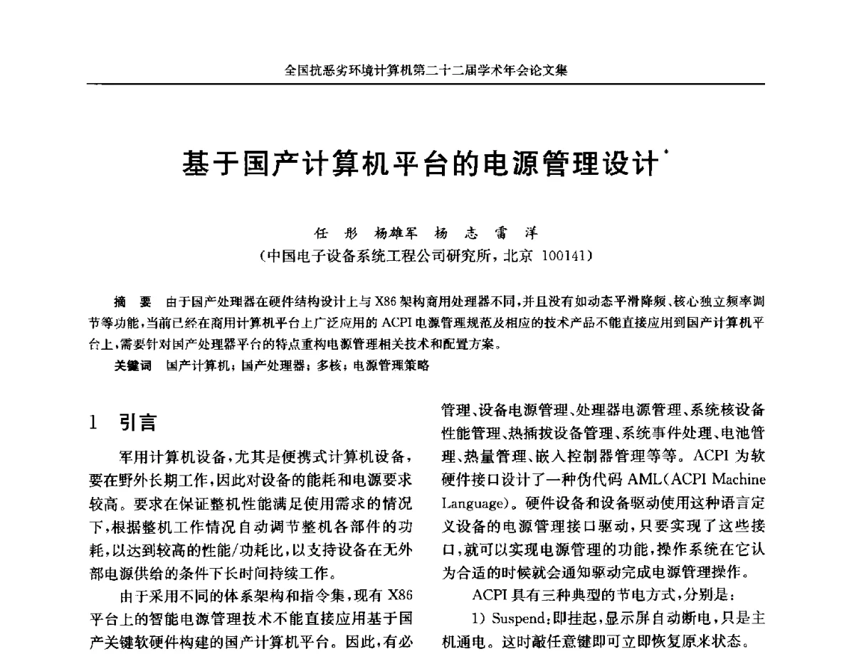 基于国产计算机平台的电源管理设计 - 全国抗恶劣环境计算机第二十二届学术年会
