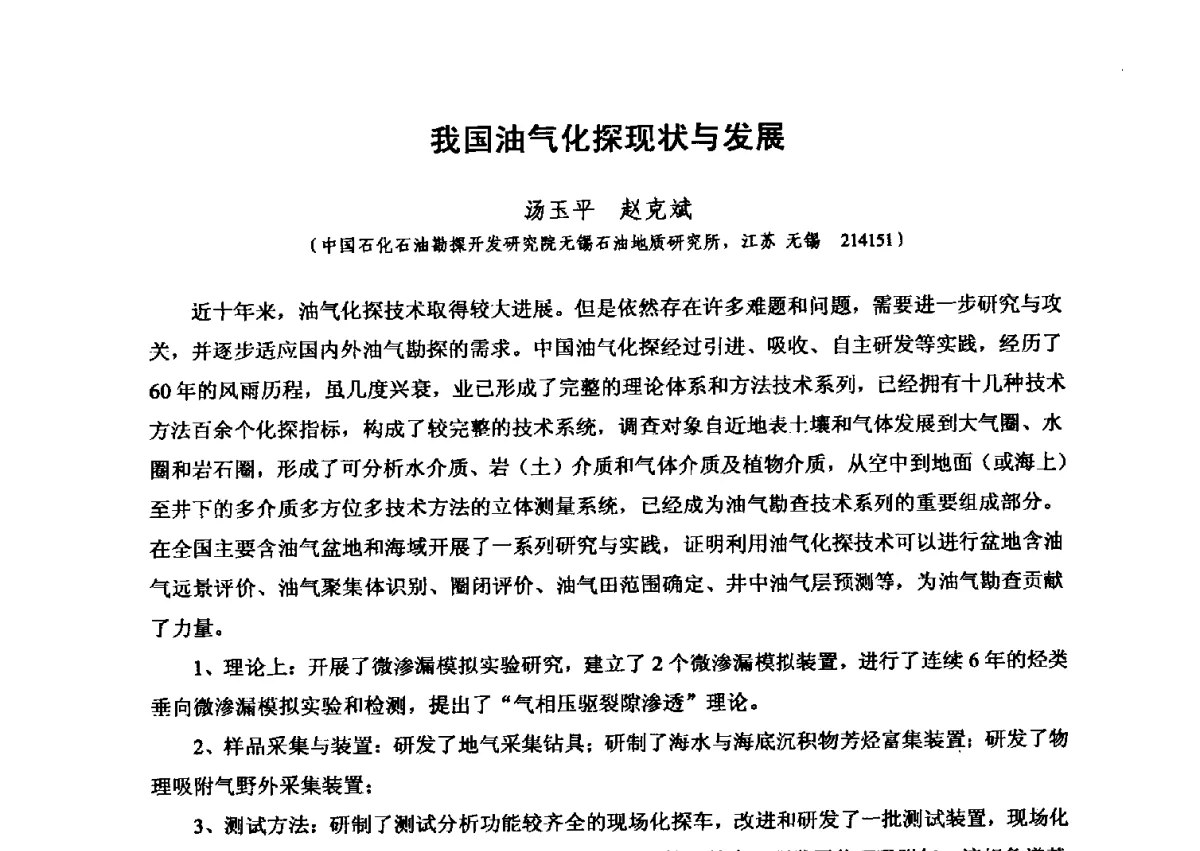 我国油气化探现状与发展 - 第六届全国油气化探学术会议