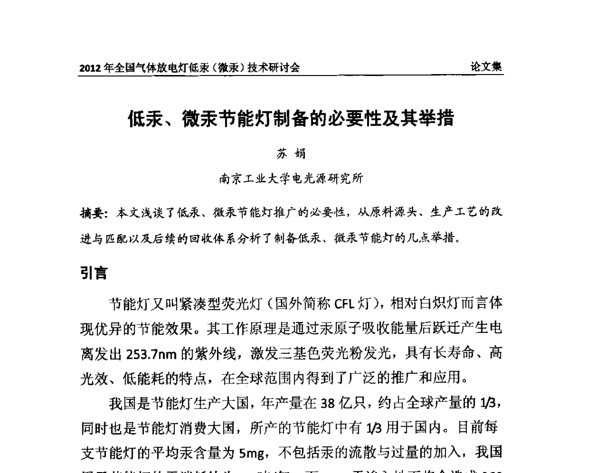 低汞、微汞节能灯制备的必要性及其举措 - 2012气体放电灯低汞(微汞)技术研讨会