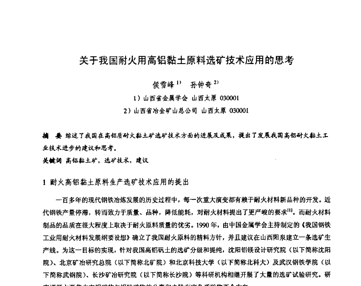关于我国耐火用高铝黏土原料选矿技术应用的思考 - 第十三届全国耐火材料青年学术报告会暨2012年六省市金属(冶金)学会耐火材料学术交流会
