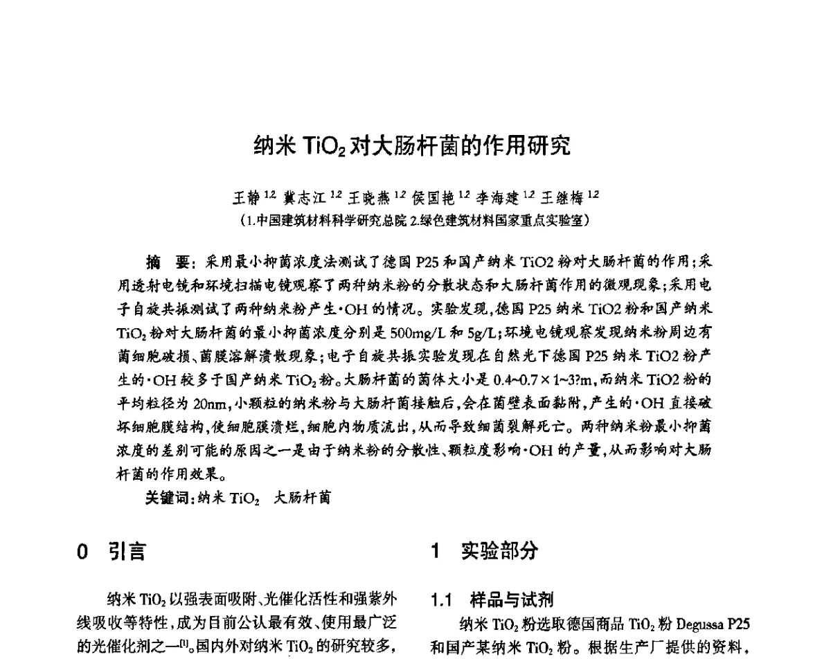 纳米TiO2对大肠杆菌的作用研究 - 第八届届中国抗菌产业发展大会