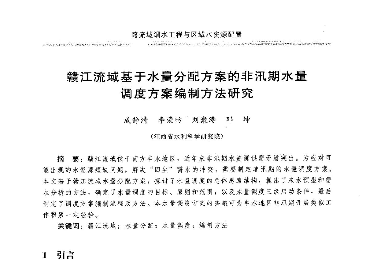 赣江流域基于水量分配方案的非汛期水量调度方案编制方法研究 - 中国水利学会调水专业委员会成立大会暨跨流域调水与区域水资源配置学术研讨会