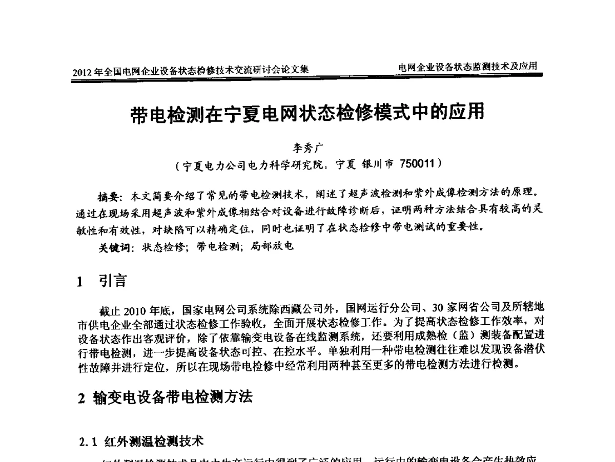 带电检测在宁夏电网状态检修模式中的应用 - 2012年全国电网企业设备状态检修技术交流研讨会