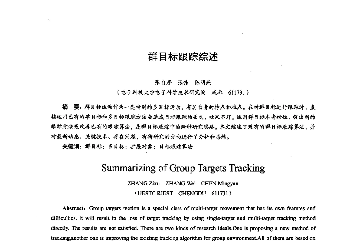 群目标跟踪综述 - 综合电子系统技术教育部重点实验室暨四川省高密度集成器件工程技术研究中心2012学术年会