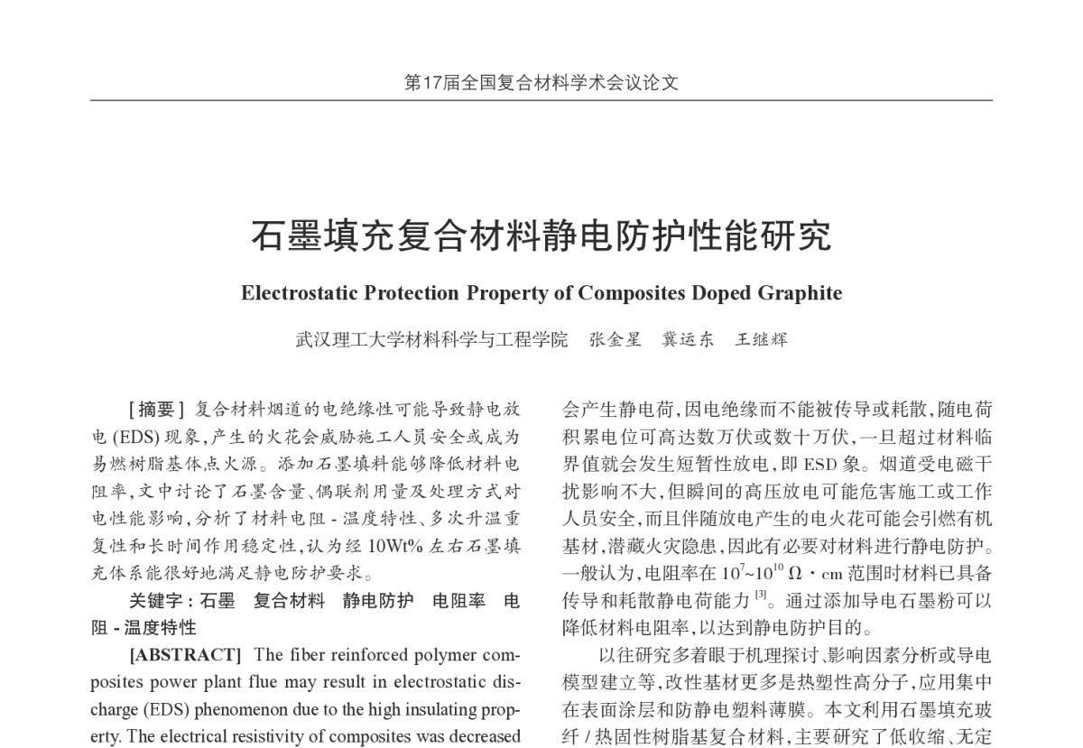 石墨填充复合材料静电防护性能研究 - 第17届全国复合材料学术会议