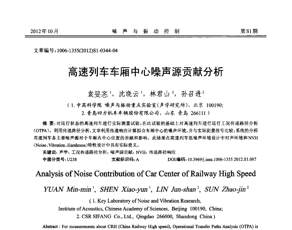 高速列车车厢中心噪声源贡献分析 - 2012年全国环境声学学术会议