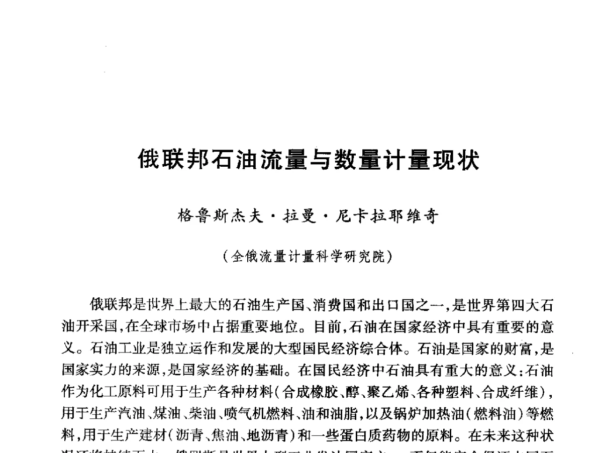 俄联邦石油流量与数量计量现状 - 2012年中俄能源计量分组首次会议