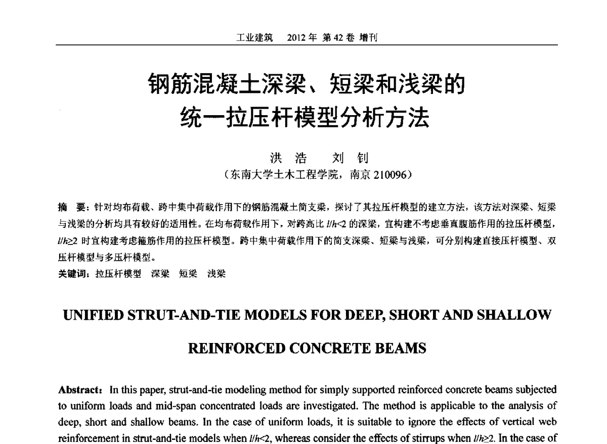 钢筋混凝土深梁、短梁和浅梁的统一拉压杆模型分析方法 - 第七届全国预应力结构理论与工程应用学术会议