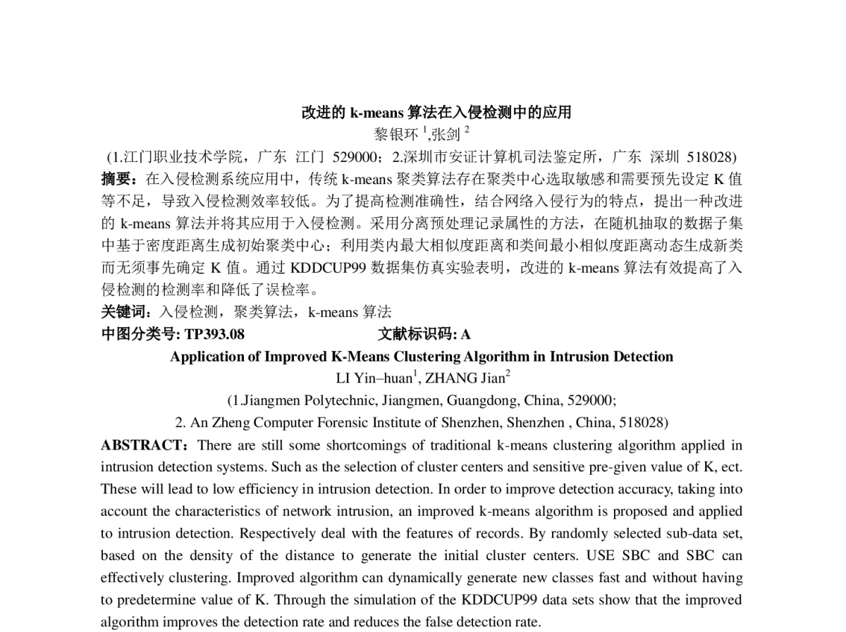 改进的k-means算法在入侵检测中的应用 - 2012年第三届中国计算机学会服务计算学术会议