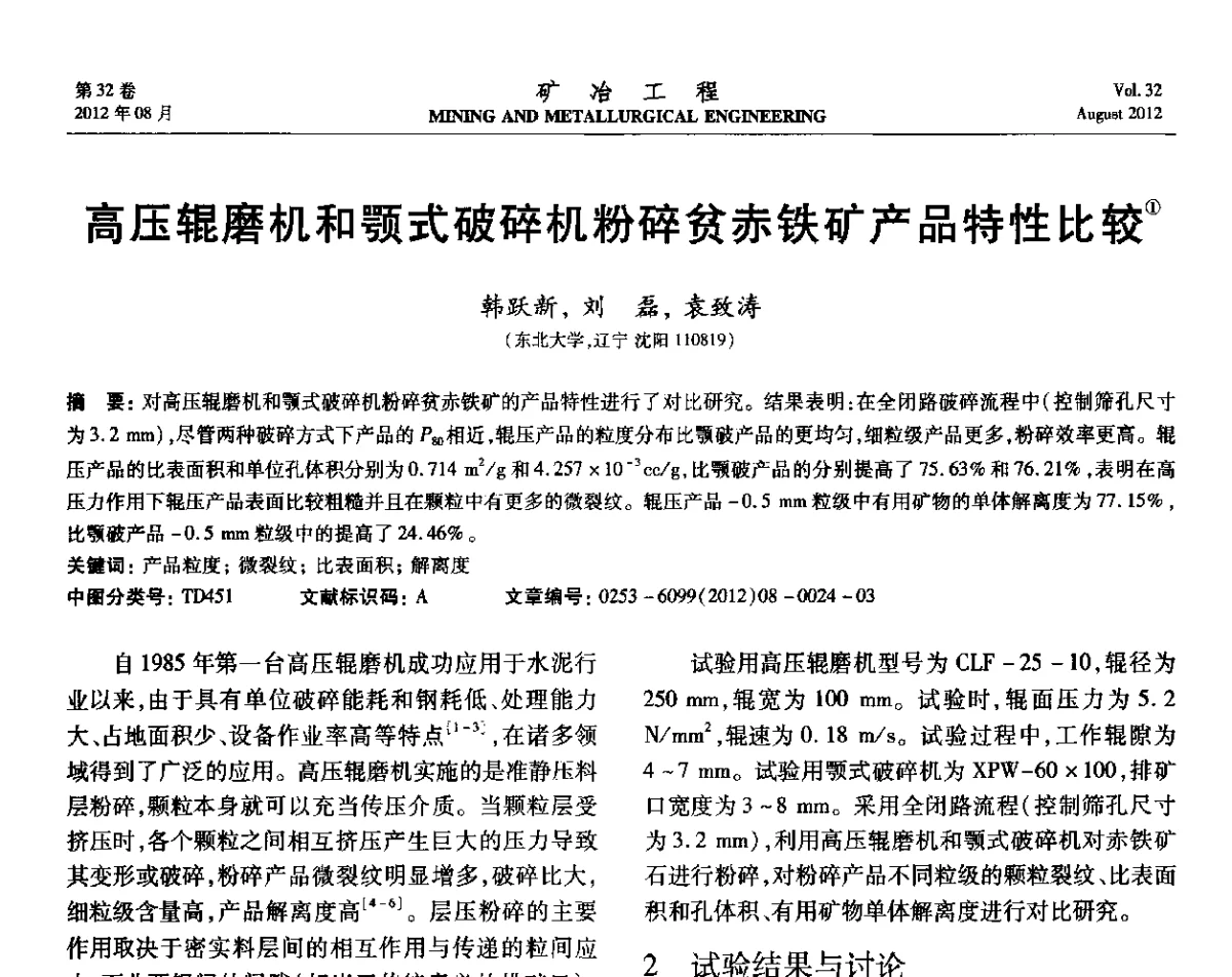 高压辊磨机和颚式破碎机粉碎贫赤铁矿产品特性比较 - 第六届全国选矿专业学术年会