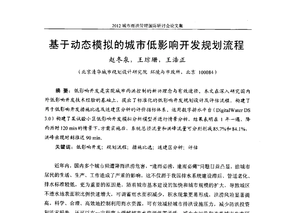 基于动态模拟的城市低影响开发规划流程 - 2012城市雨洪管理国际研讨会