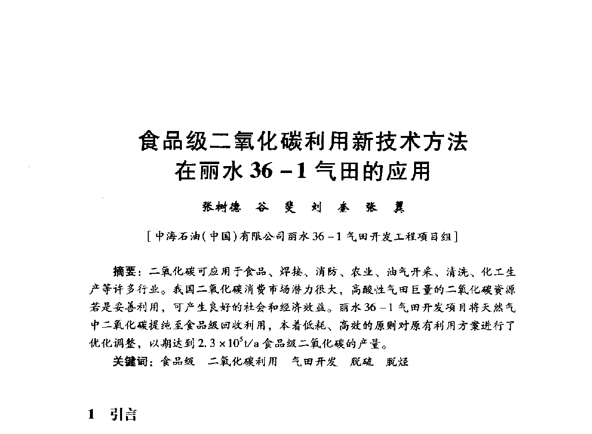 食品级二氧化碳利用新技术方法在丽水36-1气田的应用 - 中国石油学会石油工程专业委员会海洋工程工作部2012年工作年会暨技术交流会