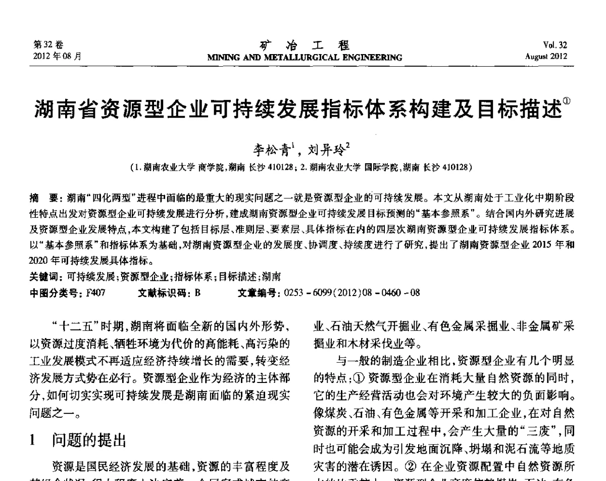 湖南省资源型企业可持续发展指标体系构建及目标描述 - 第六届全国选矿专业学术年会