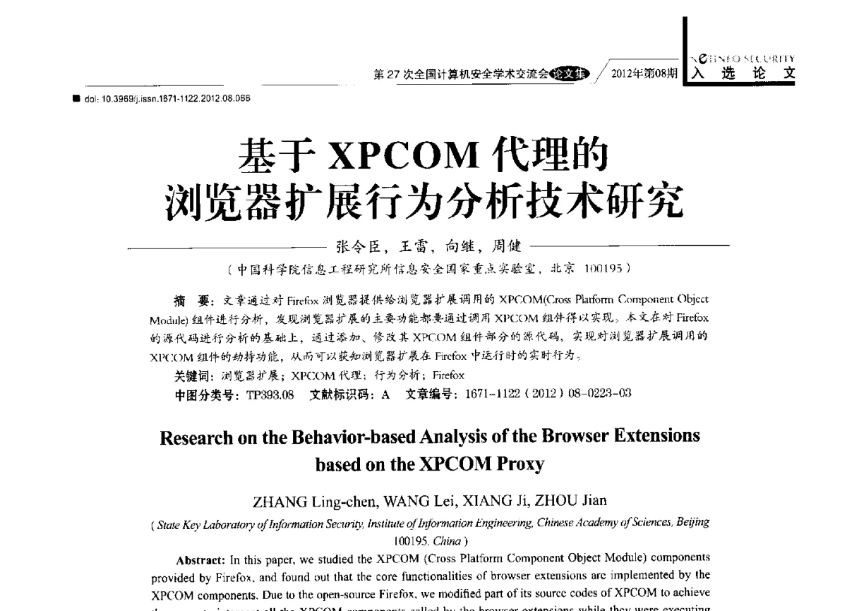 基于XPCOM代理的浏览器扩展行为分析技术研究 - 第27次全国计算机安全学术交流会