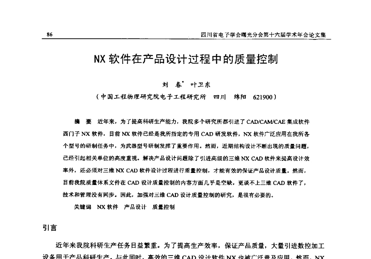 NX软件在产品设计过程中的质量控制 - 全国信息与电子工程第五届学术年会暨四川省电子学会曙光分会第十六届学术年会