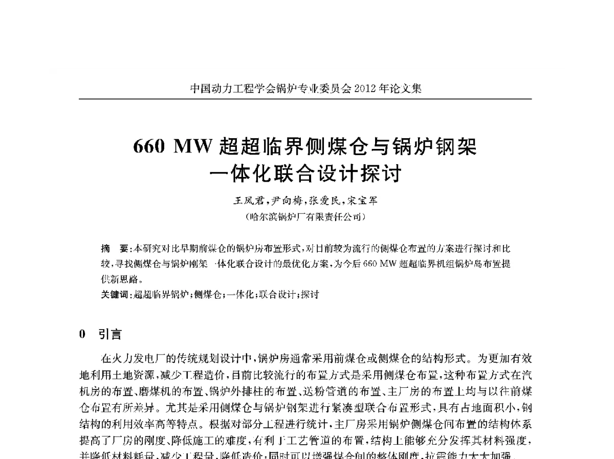 660MW超超临界侧煤仓与锅炉钢架一体化联合设计探讨 - 中国动力工程学会锅炉专业委员会2012学术交流会