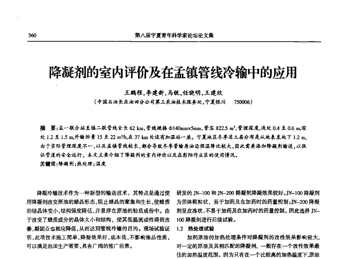 降凝剂的室内评价及在孟镇管线冷输中的应用 - 第八届宁夏青年科学家论坛石化专题论坛