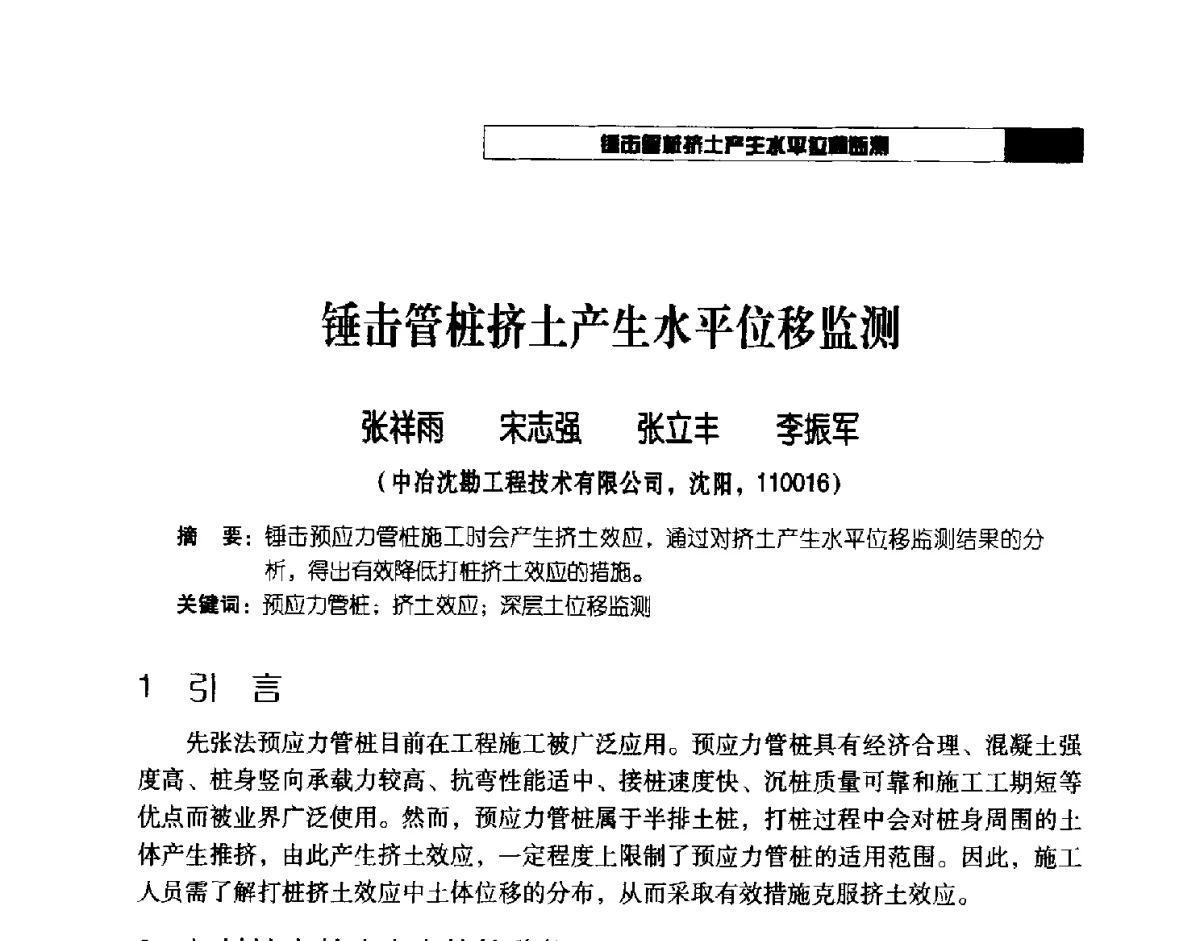 锤击管桩挤土产生水平位移监测 - 2012年辽宁工程勘察与岩土工程学术会议