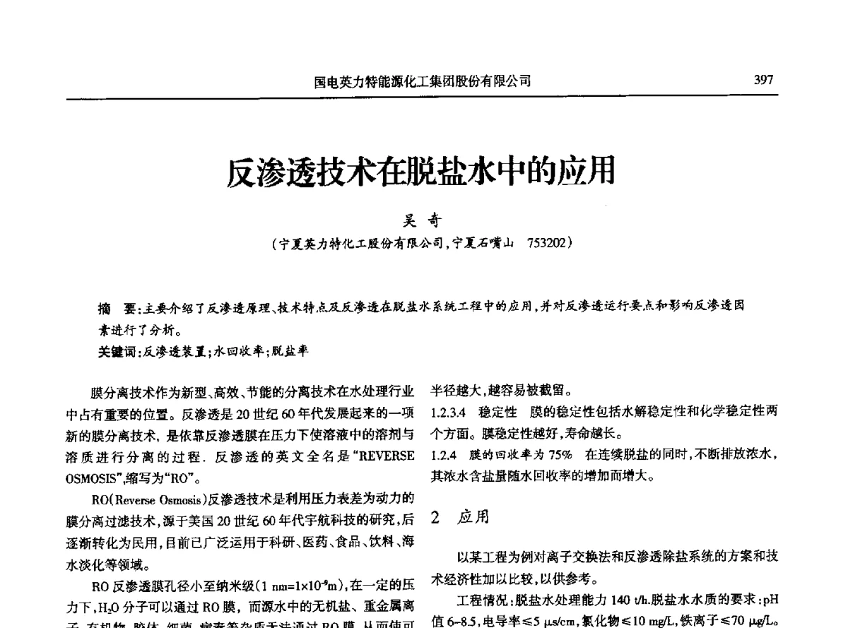 反渗透技术在脱盐水中的应用 - 第八届宁夏青年科学家论坛石化专题论坛