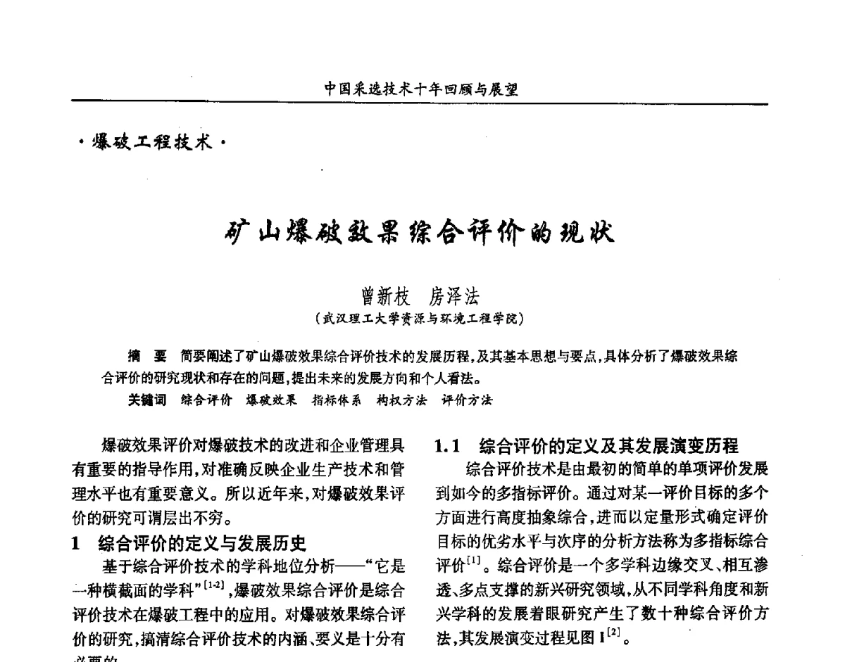 矿山爆破效果综合评价的现状 - 2012中国矿业科技大会