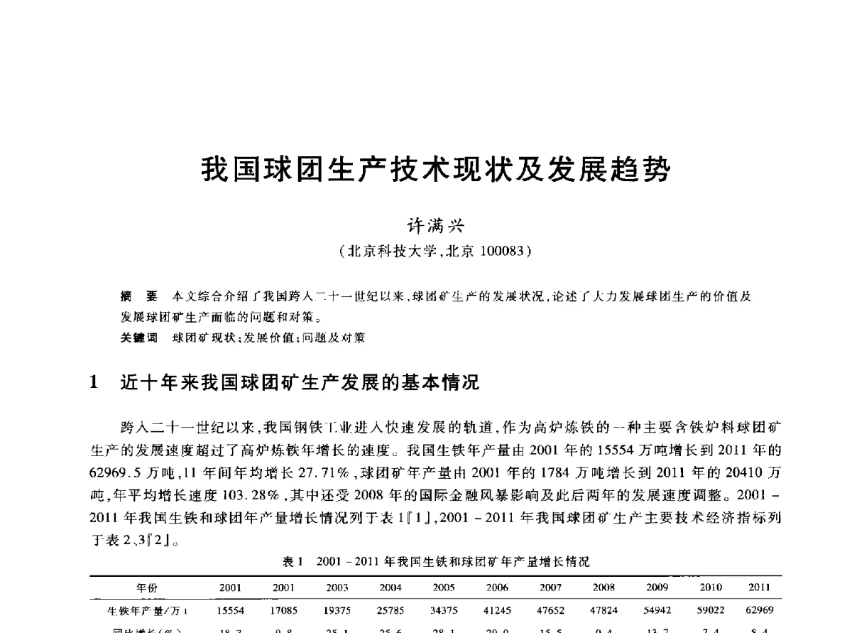 我国球团生产技术现状及发展趋势 - 2012年全国炼铁生产技术会议暨炼铁学术年会